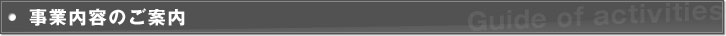 事業内容のご案内