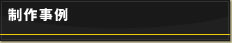 制作事例
