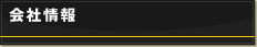 会社情報