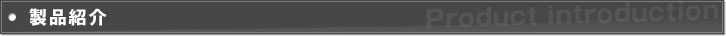 製品紹介