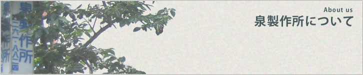 泉製作所について