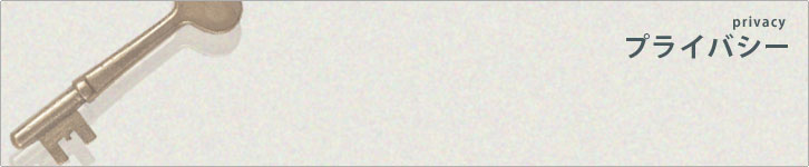 プライバシー