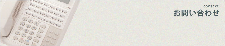 お問い合わせ